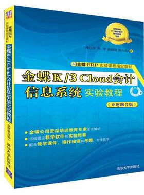 正版图书丨 金蝶K 3 Cloud 会计信息系统实验教程傅仕伟 郑菁 陈婧婧 陈大亮清华大学出版社9787302517450  傅仕伟著 978730251745