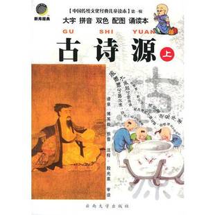正版9成新图书丨 正版图书中国传统文化经典儿童读本 第一辑  古诗源 下 实拍图 当天发货  诸泉，傅英毅，熊蓉注释 9787810687102