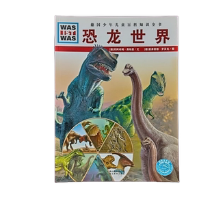 正版图书丨 什么是什么：恐龙世界  （德）约阿希姆·奥帕曼文；（德）曼弗雷德·罗贝克图；李昕 9787535154415