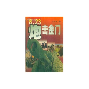 正版9成新图书丨 8.23炮击金门,下 沈卫平著 9787801420404