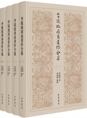 正版图书丨 李镜池周易著作全集（一）  李镜池著；李铭建整理 9787101137026