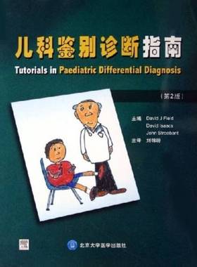 正版9成新图书丨 儿科鉴别诊断指南（第2版）  David J Field，David Isaacs，John Stroobant著 9787810719995