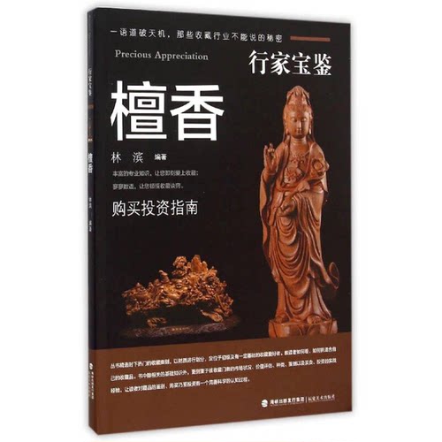 正版图书丨 行家宝鉴：檀香  林滨编著 9787539332987