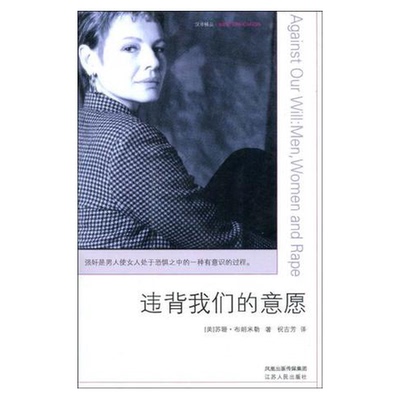 正版图书丨 违背我们的意愿：Men,Women and Rape  （美）苏珊·布朗米勒（Susan Brownmiller）著；祝吉芳译 9787214042064