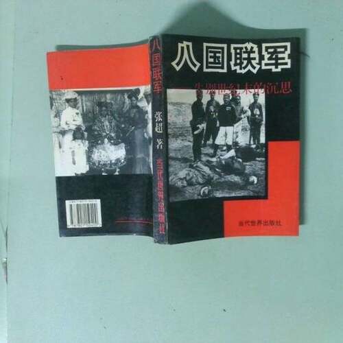 正版图书丨 八国联军 告别世纪的沉思  作者: 张超 9787801150400