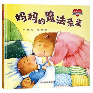 正版9成新图书丨 满满的爱-妈妈的魔法亲亲  方锐著 9787549368242
