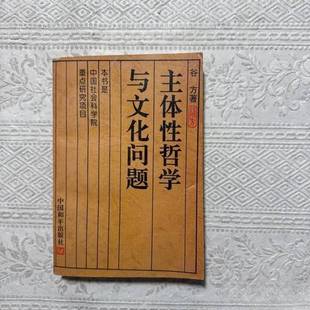 正版9成新图书丨 主体性哲学与文化问题  谷方著 9787801013279