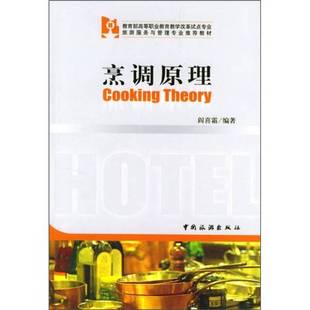 正版9成新图书丨 烹调原理  阎喜霜编著 9787503223198