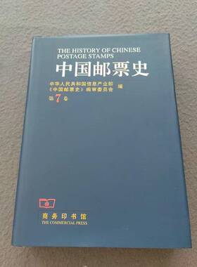 正版9成新图书丨 中国邮票史.第7卷.中华人民共和国时期之一（未翻阅）  孙少颖主编；潘可明卷主编；中华人民共和国信息产业部《