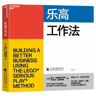 正版9成新图书丨 乐高工作法  [丹麦]佩尔·克里斯蒂安森 罗伯特·拉斯穆森；湛庐  出品 9787522312194
