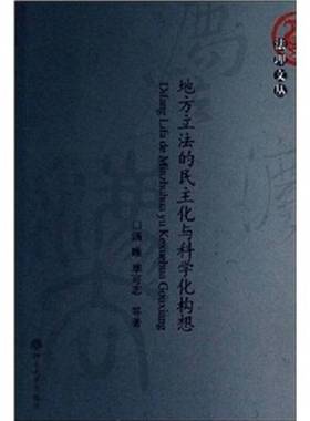 正版9成新图书丨 地方立法的民主化与科学化构想  汤唯，毕可志等著 9787301058640