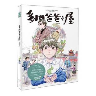 9成新图书 社 多肉爸爸之屋 长江出版 9787549243044 Dani著 正版