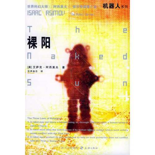 正版9成新图书丨 裸阳  （美）艾萨克·阿西莫夫（Isaac Asimov）著；汉声杂志译 9787807260400