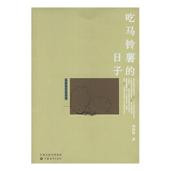 正版9成新图书丨 刘绍铭作品:吃马铃薯的日子9787534373640刘绍铭江苏教育出版社  刘绍铭著 9787534373640,书籍/杂志/报纸,侦探推理/恐怖惊悚小说,淘宝优惠券,粉丝福利购,淘宝优惠卷