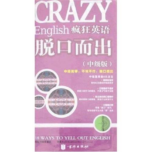 正版9成新图书丨 疯狂英语脱口而出中级版  张淑芳 9787807244127