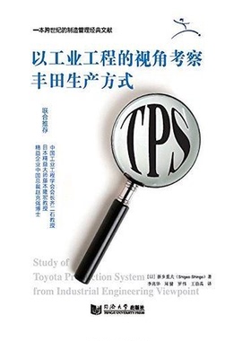 正版9成新图书丨 以工业工程的视角考察丰田生产方式  新乡重夫（Shigeo Shingo） 9787560863467