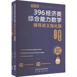 正版9成新图书丨 实拍图  2025  396经济类综合能力数学 冲刺满分强化篇  试题分册  高远 白岩 陈殿友 9787040625547