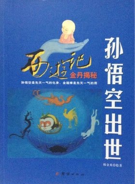 正版图书丨 孙悟空出世：西游记金丹揭秘  韩金英著；绘 9787512629226