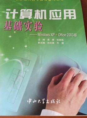正版9成新图书丨 实拍图  计算机应用基础实验WindowsXP Office2003版  高鹰，邬家炜主编 9787306024862