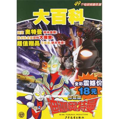 正版9成新图书丨 迪迦奥特曼大百科（珍藏版）  日本圆谷制作株式会社  编 9787532465996