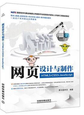 正版9成新图书丨 国家软件与集成电路公共服务平台信息技术紧缺人才培养工程指定教材:网页设计与制作（HTML5+CSS3+JavaScript）