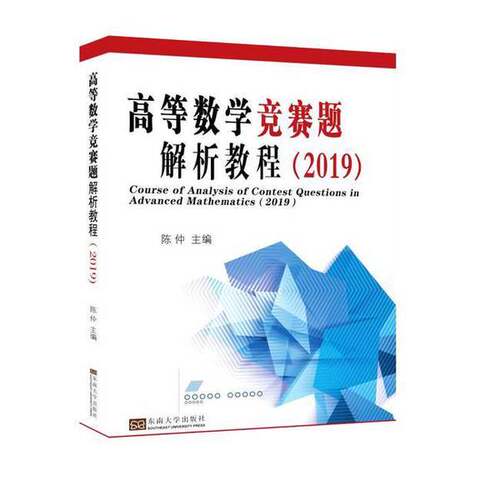 正版图书丨 （现货）高等数学竞赛题解析教程 2019陈仲主编东南大学出版社9787564181598  陈仲主 9787564181598