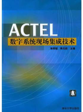 正版9成新图书丨 ACTEL数字系统现场集成技术  朱明程，熊元姣主编 9787302088462