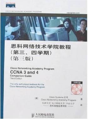 正版9成新图书丨 思科网络技术学院教程第三、四学期【第三版】 （美）Cisco Systems公司，（美）Cisco Networking Academy Progr