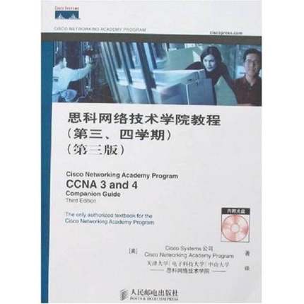正版9成新图书丨 思科网络技术学院教程第三、四学期【第三版】 （美）Cisco Systems公司，（美）Cisco Networking Academy Progr