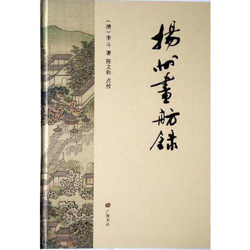 正版图书丨 正版现货当天发扬州画舫录  [清]李斗；陈文和 9787555407577