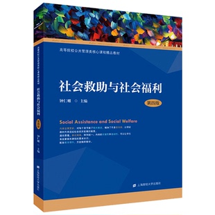 正版9成新图书丨 社会救助与社会福利第四版上海财经大学出版社9787564231811  钟仁耀主编 9787564231811