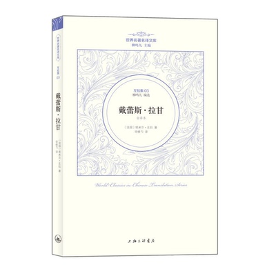 正版9成新图书丨 戴蕾斯·拉甘：戴蕾丝拉甘  [法]埃米尔·左拉；毕修勺  译 9787542642394