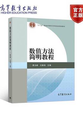 正版图书丨 数值方法简明教程  聂玉峰，王振海主编 9787040311747