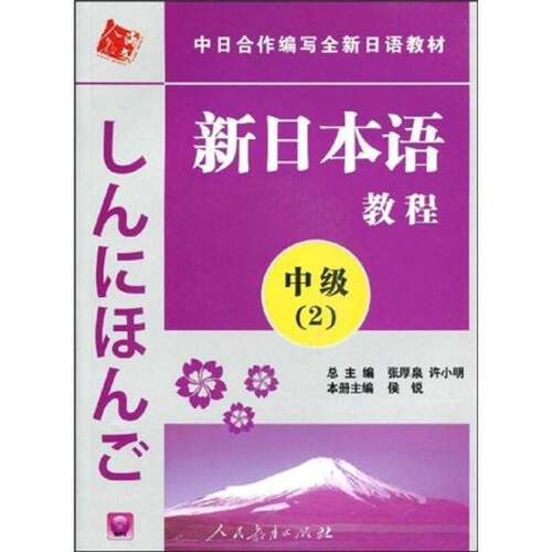 正版图书丨 中日合作编写全新日语教材·新日本语教程：中级  侯锐、张厚泉；侯锐 9787107219221