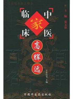 正版9成新图书丨 中国百年百名中医临床家丛书：中医临床家—高辉远  高辉远著述；张文康（总）主编；于有山等主编 9787801565532