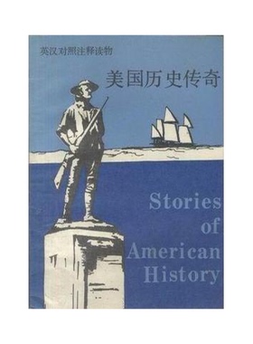 正版9成新图书丨 美国历史传奇  Stephen Vincent Benet著；夏祖译注 9787560006123