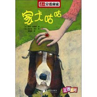 正版9成新图书丨 家犬咕咕  [法]迪爱德；黄凌霞  译；[法]伊叶  绘 9787549100620