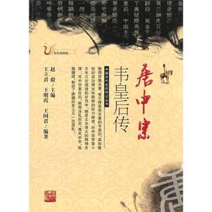 正版9成新图书丨 唐中宗韦皇后传 书实拍图 王立君,王明霞,王国君编著 9787206068188
