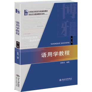 正版图书丨 [正版]语用学教程(第二版)9787301242704  索振羽 9787301242704