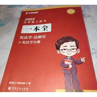 正版图书丨 2025法律硕士联考一本全 法制史 有笔记  安咪·学 9787511474629