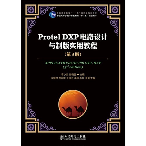 正版9成新图书丨 Protel DXP电路设计与制版实用教程  李小坚，郝晓丽主编；成丽君，贾宗维，王晓芳，李静，李众副主编 978711537