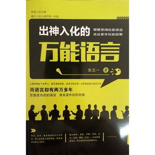 正版9成新图书丨 出神入化的万能语言  朱志一著 9787512654648