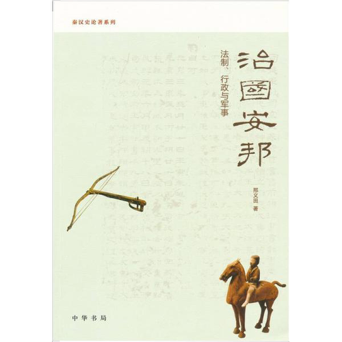 正版图书丨 治国安邦：法制、行政与军事  邢义田著 9787101076745