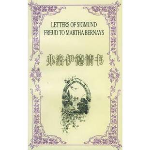 正版9成新图书丨 弗洛伊德情书（有受潮痕迹，不影响阅读）  （奥）弗洛伊德（S.Freud）著；熊向辉等译 9787214019592