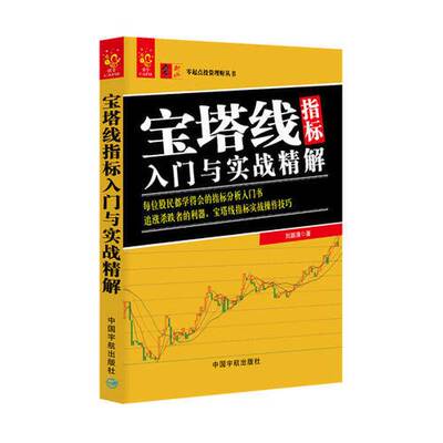 正版图书丨 宝塔线指标入门与实战精解.  刘振清著 9787515912646