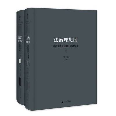 正版9成新图书丨 法治理想国——柏拉图《法律篇》研读实录2  傅子堂主编 9787559806642