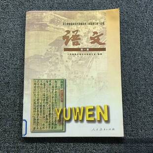 正版9成新图书丨 全日制普通高级中学教科书（试验修订本必修）语文第一册  人民教育出版社 9787107135460
