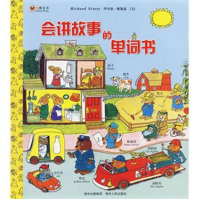 正版9成新图书丨 会讲故事的单词书  （美）斯凯瑞著；李晓萍译 9787221077028