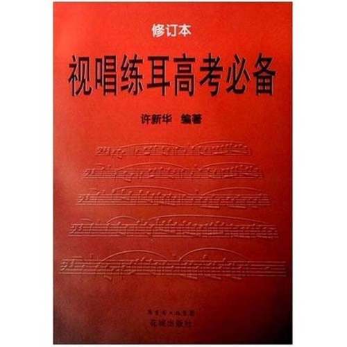 正版9成新图书丨 视唱练耳高考必备  许新华编著 9787536034174