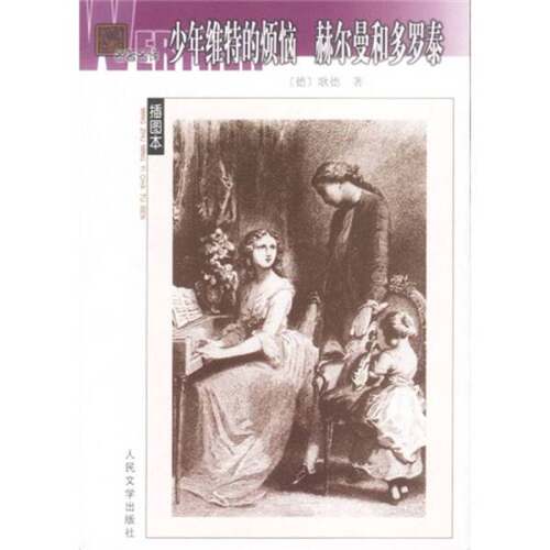 正版图书丨 少年维特的烦恼赫尔曼和多罗泰  （德）歌德（Johann Wolfgang Goethe）著；杨武能，钱春绮译 9787020040278